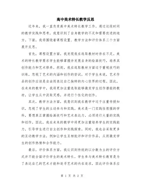 高中美术特长教学反思