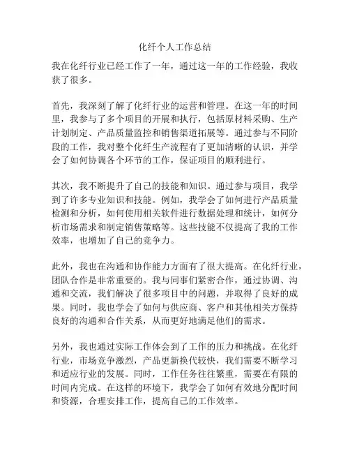 化纤个人工作总结