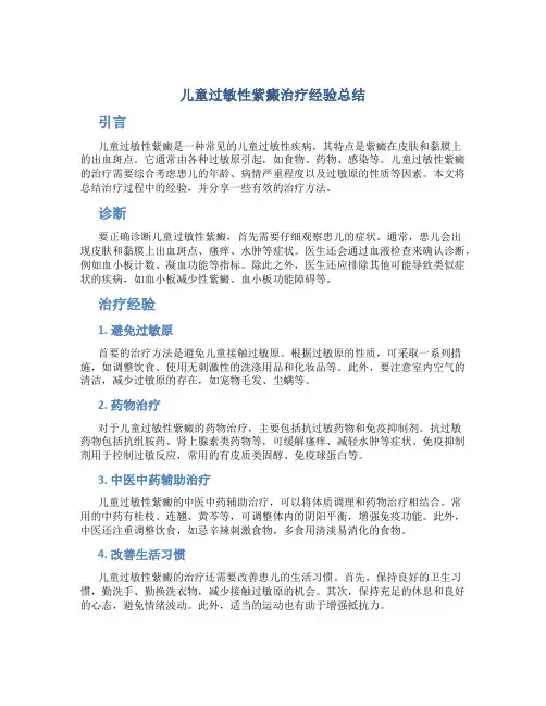 儿童过敏性紫癜治疗经验总结
