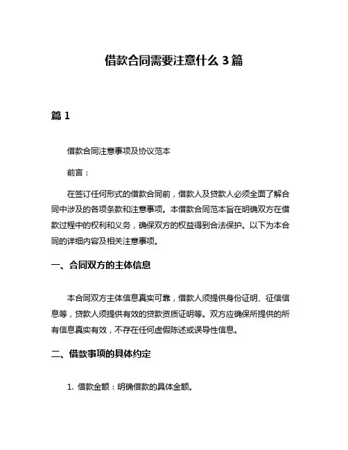 借款合同需要注意什么3篇