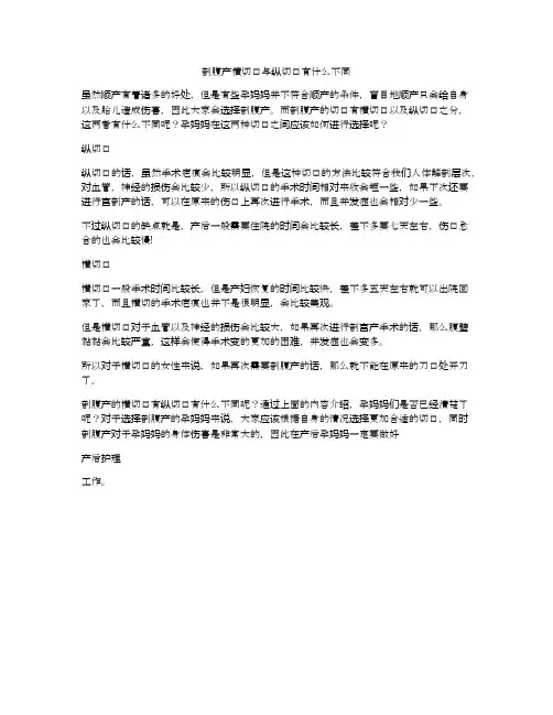剖腹产横切口与纵切口有什么不同