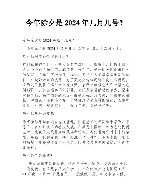 今年除夕是2024年几月几号？