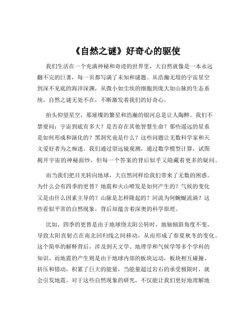 《自然之谜》好奇心的驱使