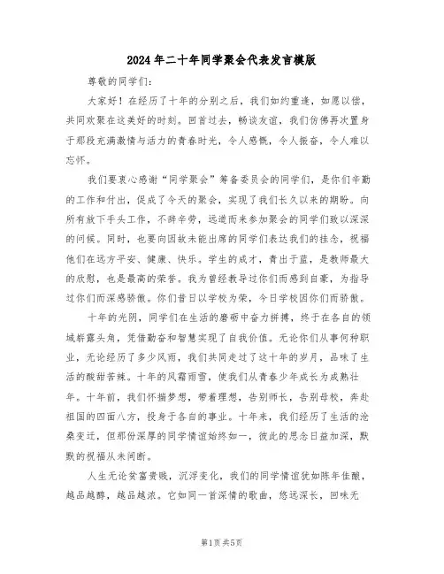 2024年二十年同学聚会代表发言模版（四篇）