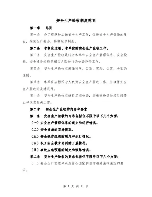 安全生产验收制度范例(5篇)