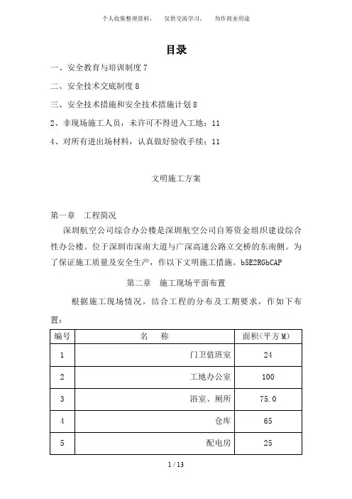 {工程文档}航空公司综合办公楼工程文明施工技术方案