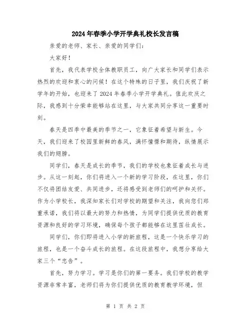 2024年春季小学开学典礼校长发言稿