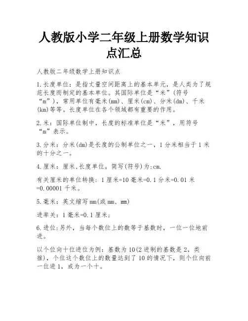 人教版小学二年级上册数学知识点汇总