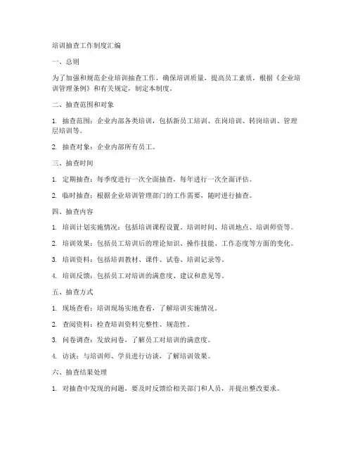 培训抽查工作制度汇编
