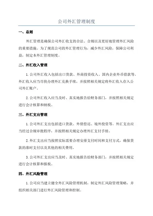 公司外汇管理制度