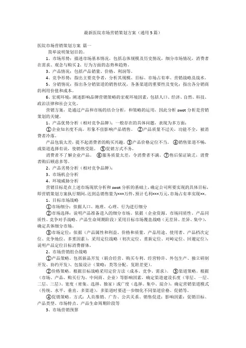 最新医院市场营销策划方案(通用5篇)