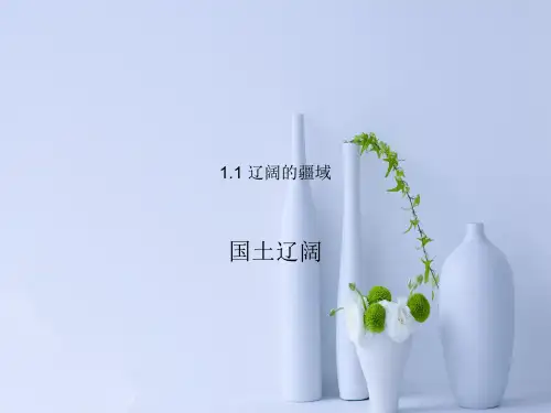 辽阔的疆域PPT教学课件