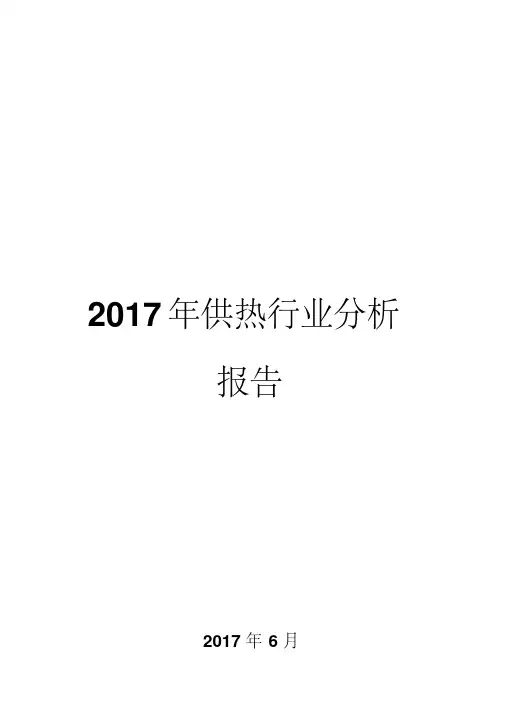 2017年供热行业分析报告