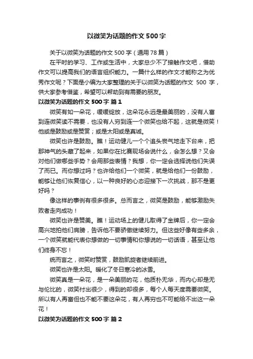 关于以微笑为话题的作文500字（通用78篇）