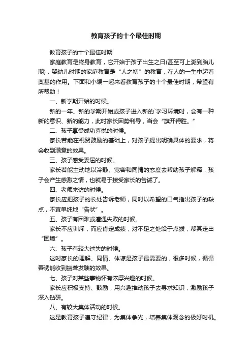 教育孩子的十个最佳时期