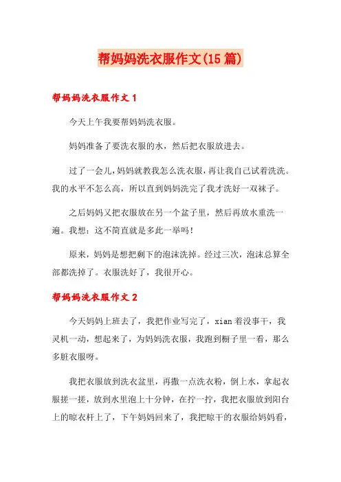 帮妈妈洗衣服作文(15篇)