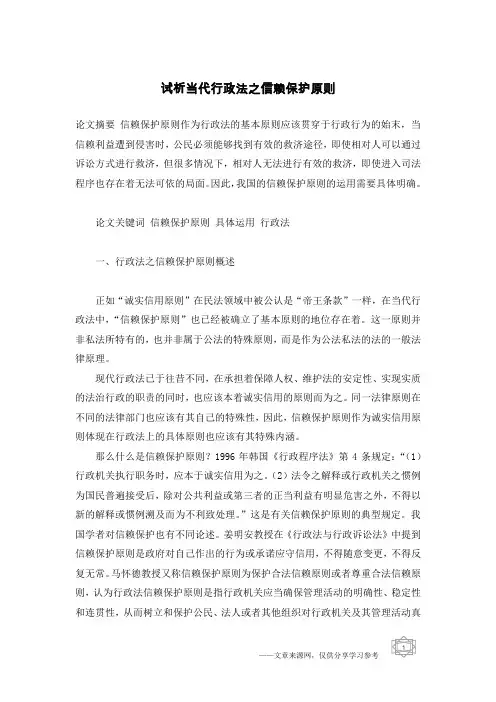 试析当代行政法之信赖保护原则