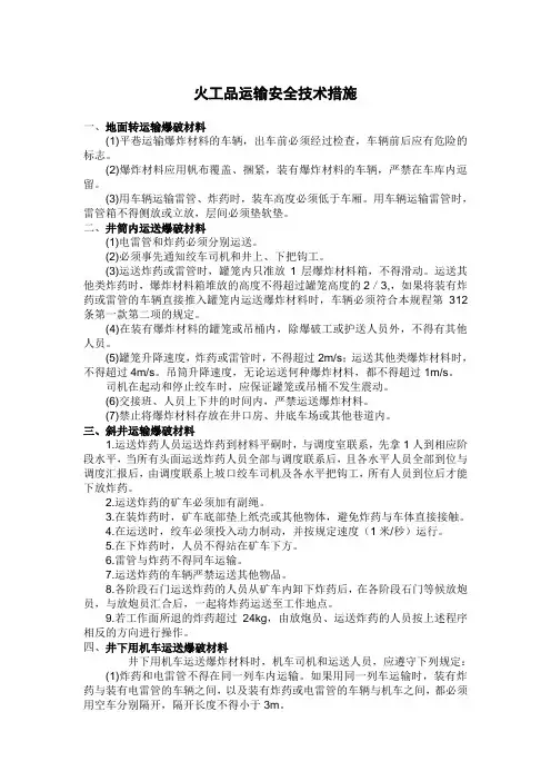 火工品运输安全技术措施