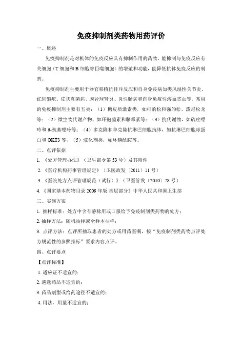 免疫抑制剂类药物评价体系