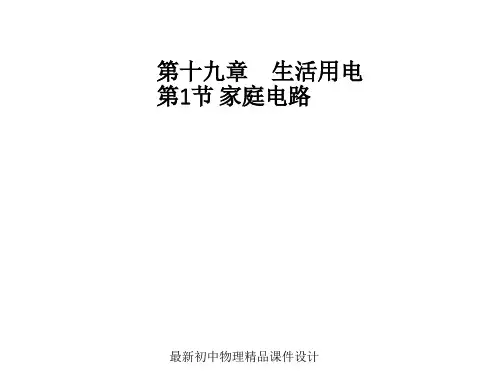 最新九年级物理全册 19.1《家庭电路》课件 (新版)新人教版