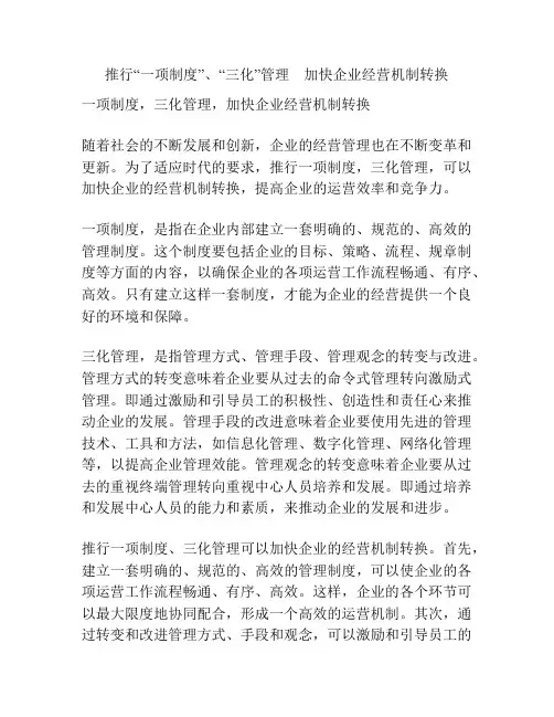 推行“一项制度”、“三化”管理 加快企业经营机制转换