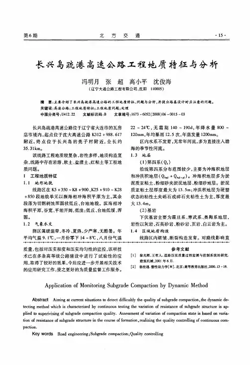 长兴岛疏港高速公路工程地质特征与分析