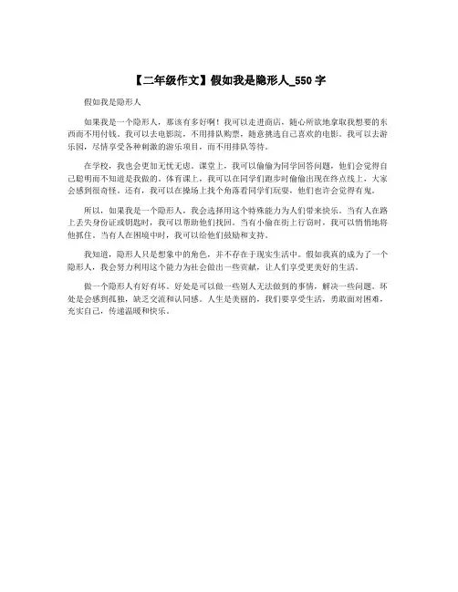 【二年级作文】假如我是隐形人_550字