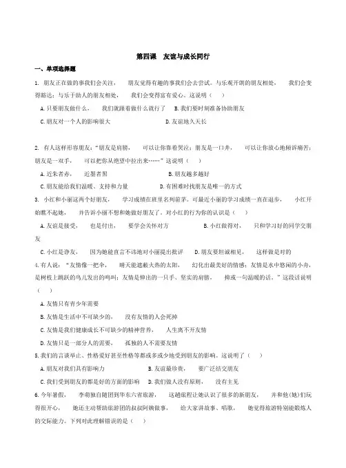 道德与法治七年级上册道法试题【部编】7上道法第四课 友谊与成长同行 同步测试
