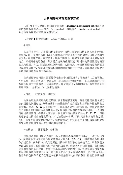分析超静定结构的基本方法
