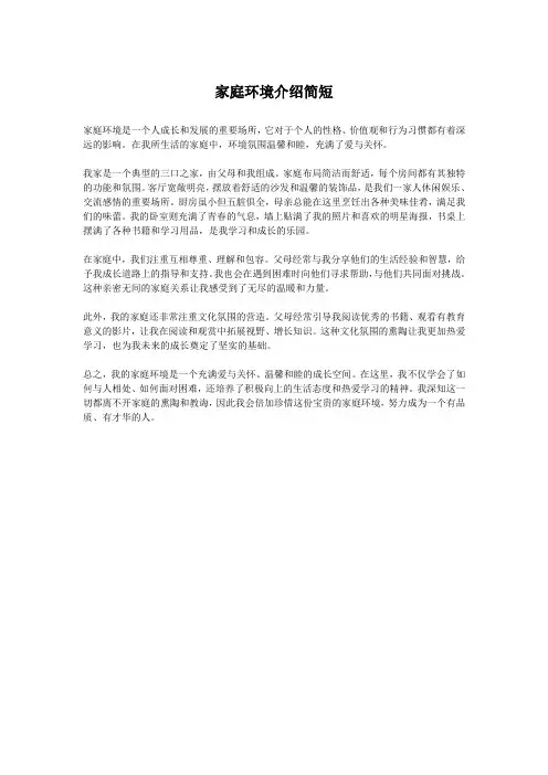 家庭环境介绍简短