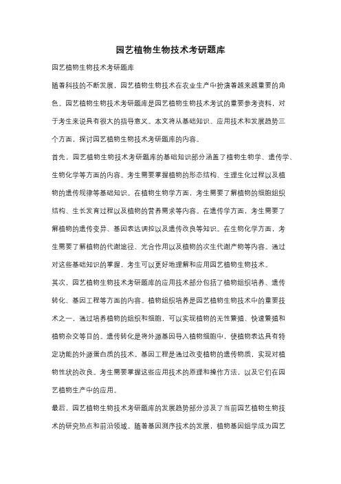 园艺植物生物技术考研题库