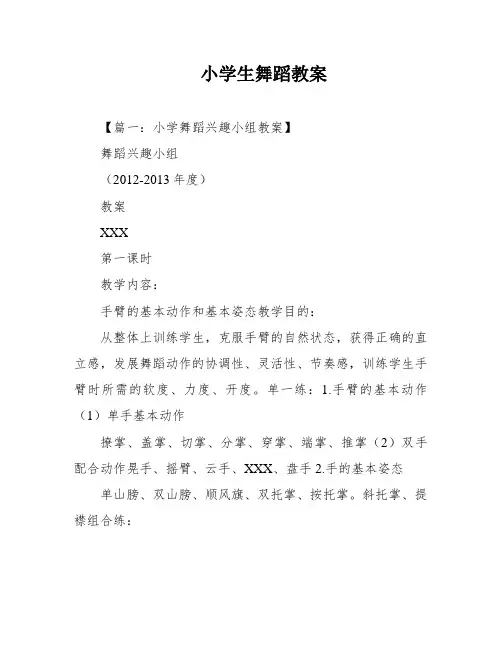 小学生舞蹈教案