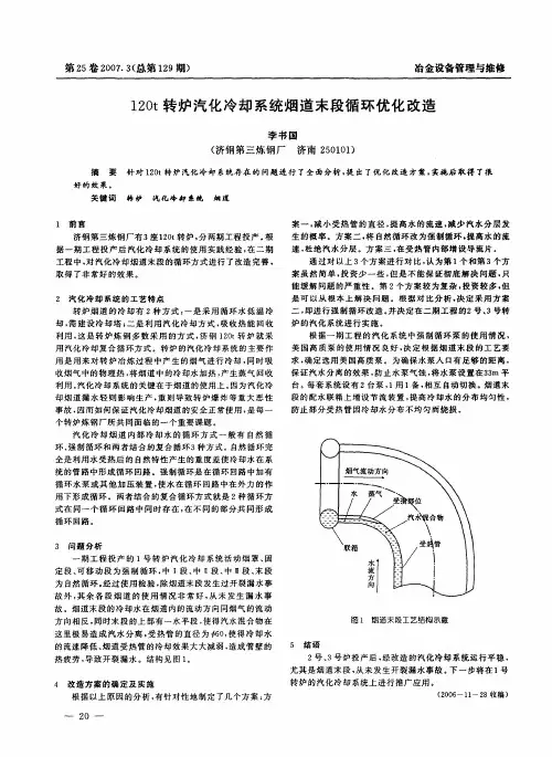 120t转炉汽化冷却系统烟道末段循环优化改造