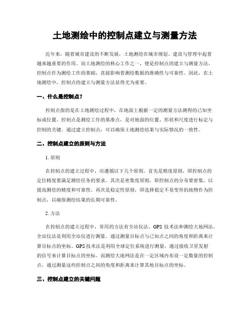 土地测绘中的控制点建立与测量方法