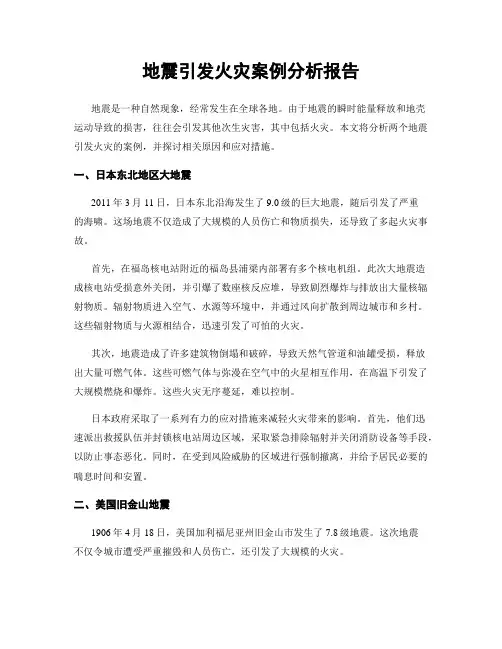 地震引发火灾案例分析报告