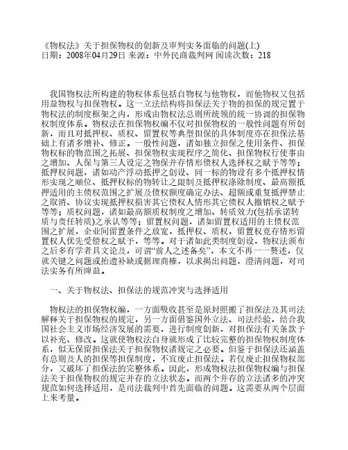 《物权法》关于担保物权的创新及审判实务面临的问题