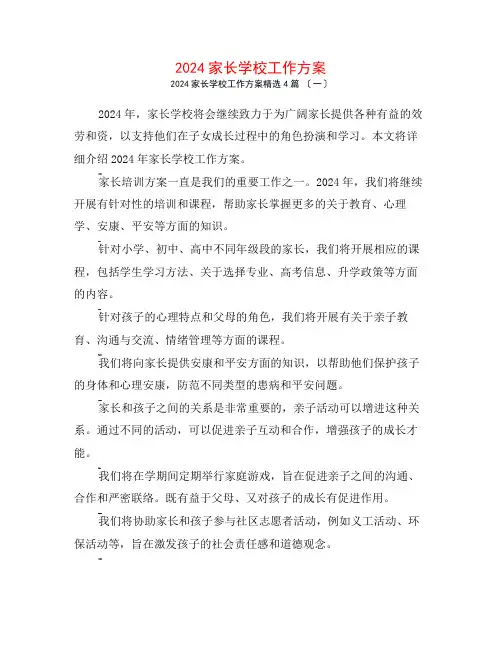 2024家长学校工作计划4篇