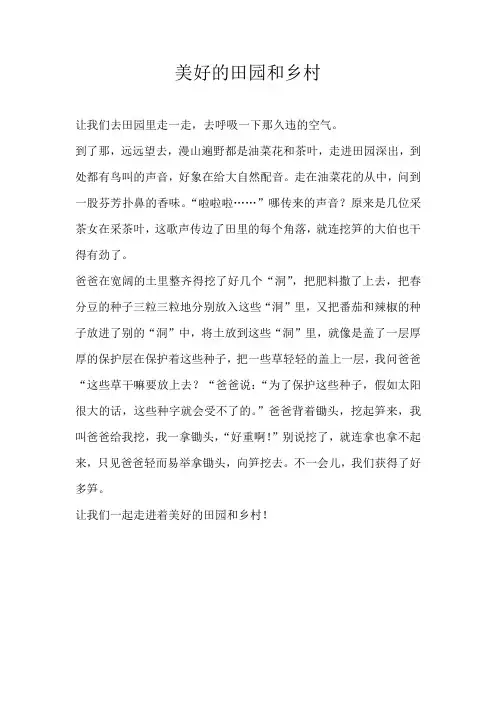 四年级写景美好的田园和乡村
