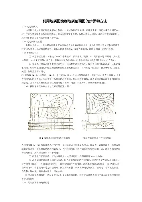 利用地质图编制地质剖面图的步骤和方法