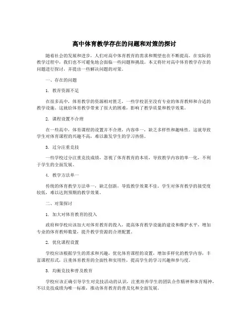 高中体育教学存在的问题和对策的探讨