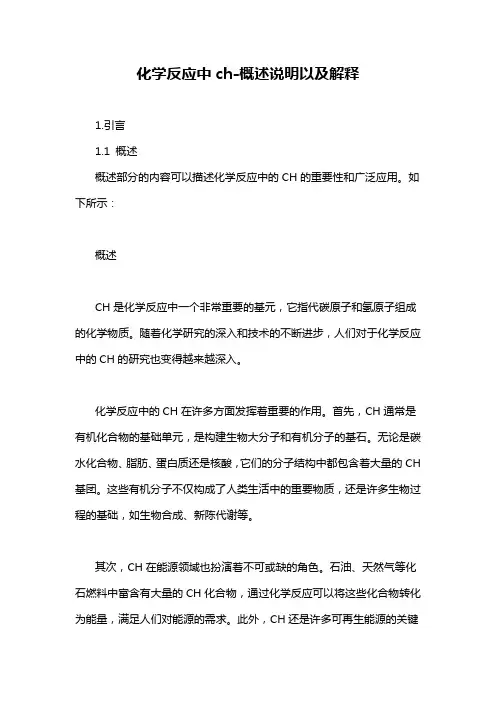 化学反应中ch-概述说明以及解释