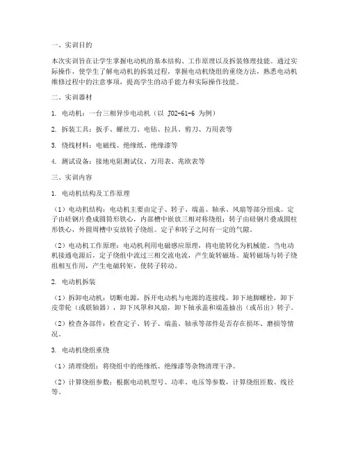 电动机拆装修理实训报告