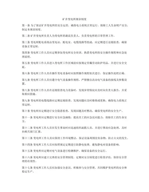矿井变电所规章制度