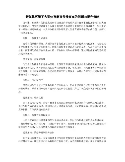新媒体环境下大型体育赛事传播存在的问题与提升策略