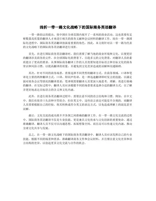 浅析一带一路文化战略下的国际商务英语翻译