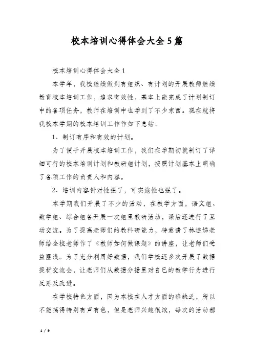 校本培训心得体会大全5篇