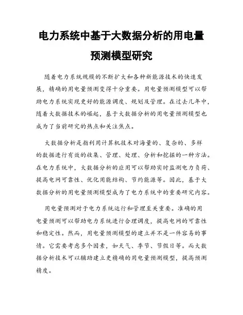 电力系统中基于大数据分析的用电量预测模型研究