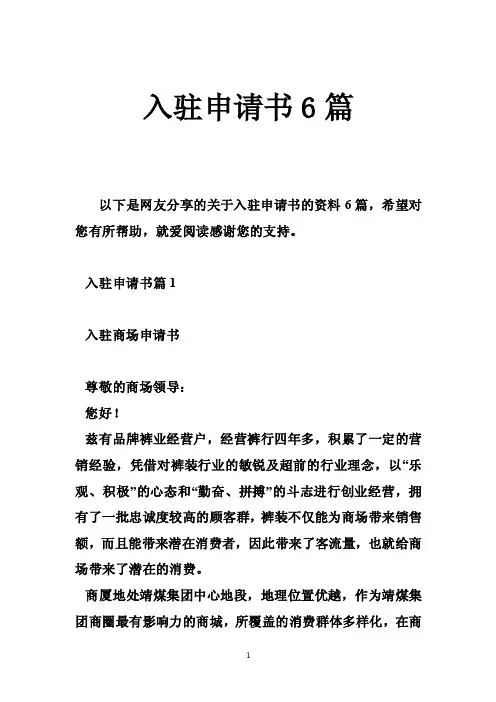 入驻申请书6篇