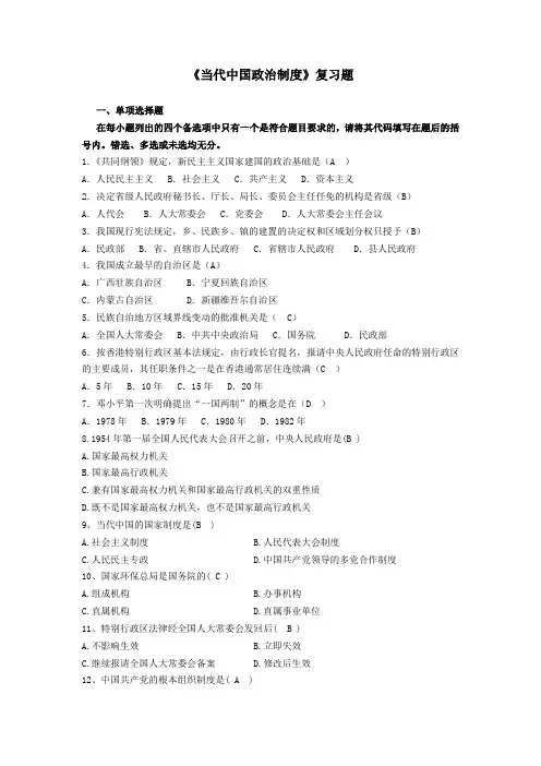当代中国政治制度复习题及答案