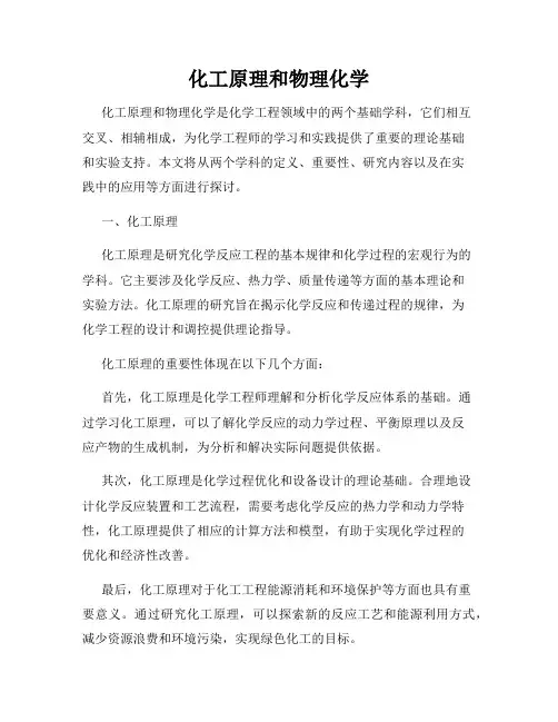 化工原理和物理化学